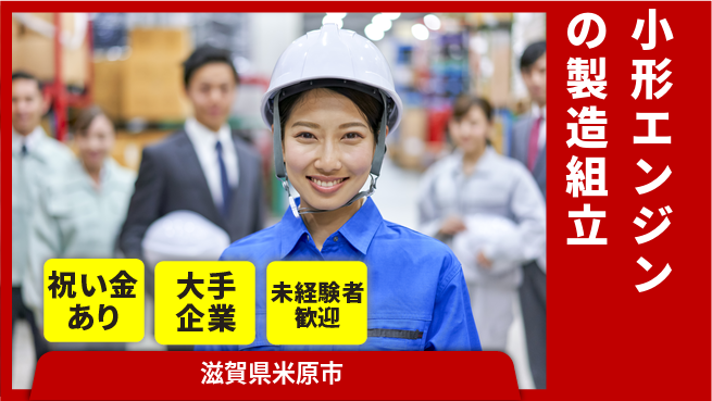 ＵＴエージェント株式会社 【小形エンジンの製造組立】の工場求人・派遣情報 | ジョバディ工場