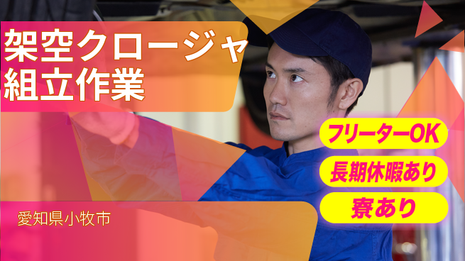 ＵＴエージェント株式会社 【架空クロージャ組立作業】の工場求人・派遣情報 | ジョバディ工場