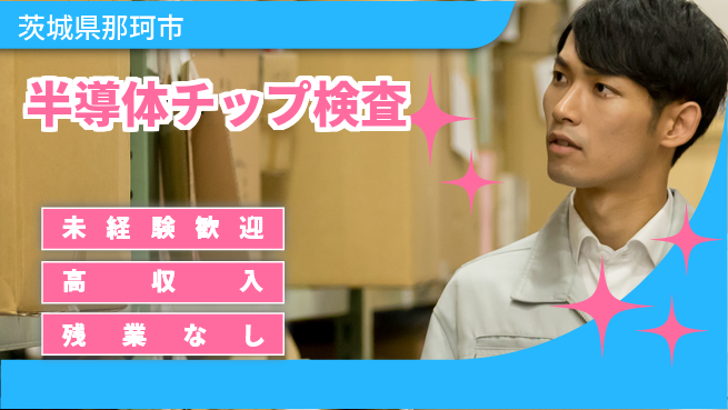 ＵＴエージェント株式会社 【半導体チップ検査】の工場求人・派遣情報 | ジョバディ工場