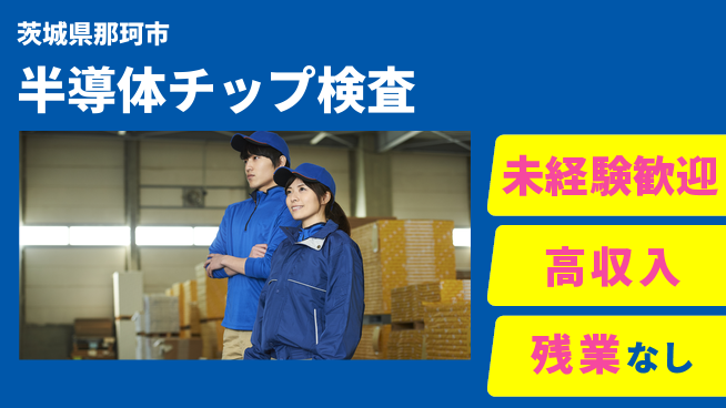 ＵＴエージェント株式会社 研修充実【半導体チップ検査】の工場求人・派遣情報 | ジョバディ工場