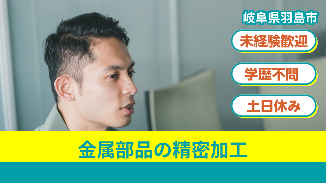 ＵＴエージェント株式会社 手先が器用な方歓迎【金属部品の精密加工】の工場求人・派遣情報 | ジョバディ工場