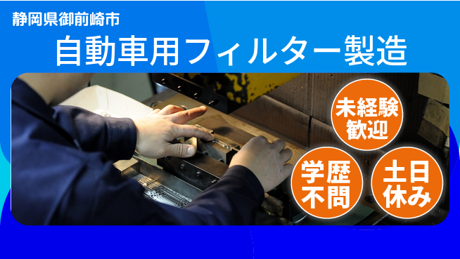 株式会社イカイインダストリィ 【自動車用フィルター製造】の工場求人・派遣情報 | ジョバディ工場