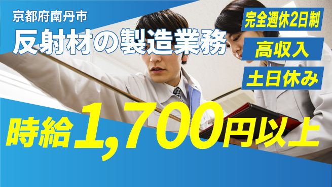 株式会社平山 【反射材の製造業務】の工場求人・派遣情報 | ジョバディ工場