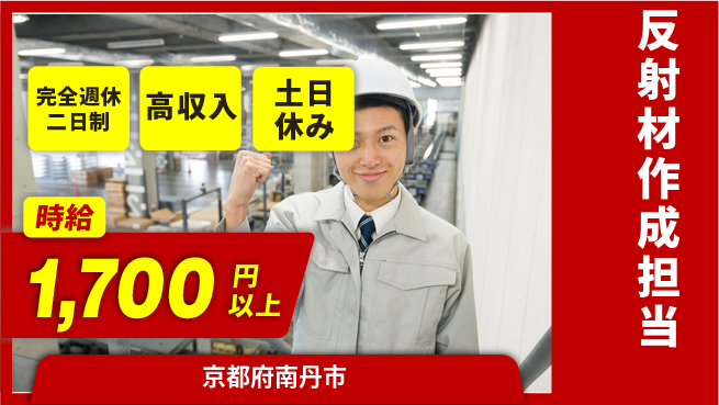 株式会社平山 自由な休暇計画【反射材作成担当】の工場求人・派遣情報 | ジョバディ工場
