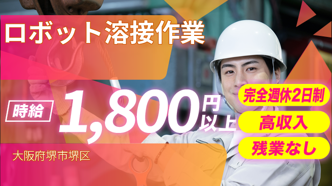 株式会社平山 【ロボット溶接作業】の工場求人・派遣情報 | ジョバディ工場