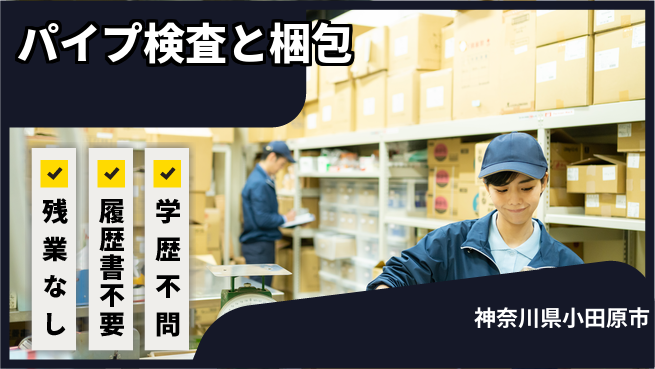 株式会社平山 【パイプ検査と梱包】の工場求人・派遣情報 | ジョバディ工場