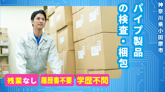 株式会社平山 オンライン面接可【パイプ製品の検査・梱包】の工場求人・派遣情報 | ジョバディ工場