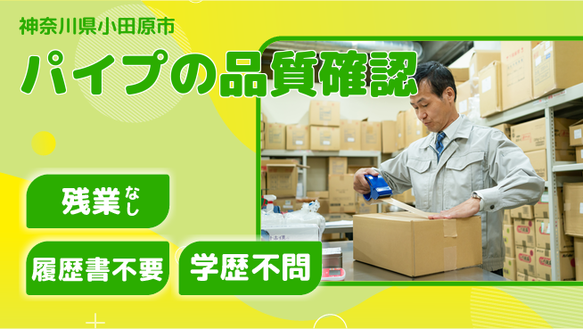 株式会社平山 スタート応援金【パイプの品質確認】の工場求人・派遣情報 | ジョバディ工場