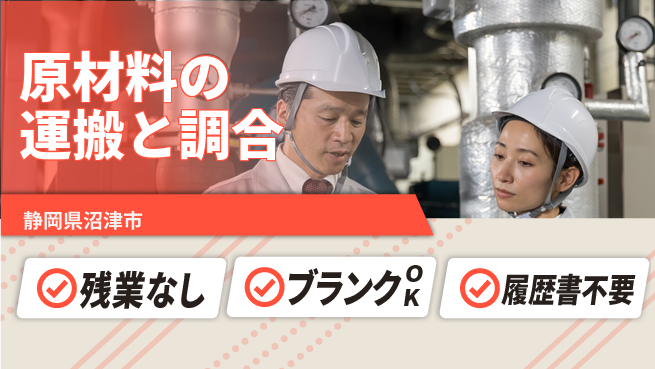 株式会社平山 【原材料の運搬と調合】の工場求人・派遣情報 | ジョバディ工場