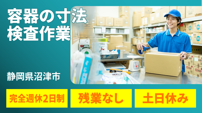 株式会社平山 【容器の寸法検査作業】の工場求人・派遣情報 | ジョバディ工場