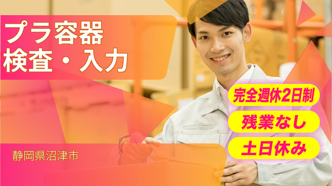 株式会社平山 柔軟面接対応【プラ容器検査・入力】の工場求人・派遣情報 | ジョバディ工場