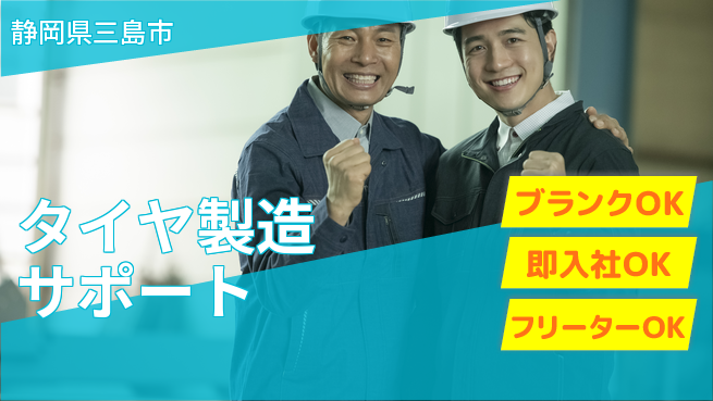 株式会社平山 住まいサポート【タイヤ製造サポート】の工場求人・派遣情報 | ジョバディ工場
