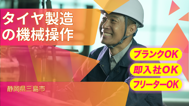 株式会社平山 【タイヤ製造の機械操作】の工場求人・派遣情報 | ジョバディ工場