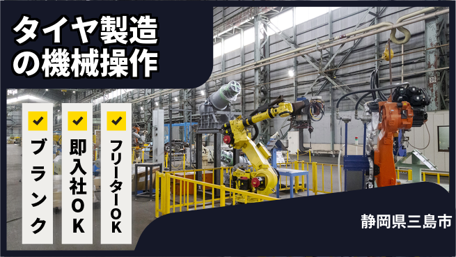株式会社平山 柔軟な面接【タイヤ製造の機械操作】の工場求人・派遣情報 | ジョバディ工場