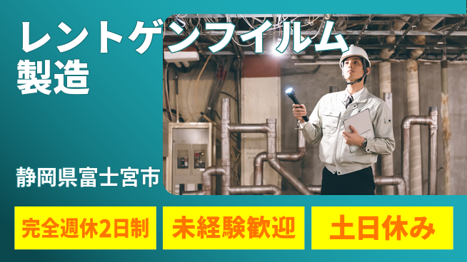 株式会社平山 【レントゲンフイルム製造】の工場求人・派遣情報 | ジョバディ工場