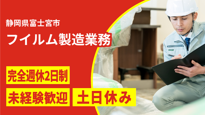 株式会社平山 「毎週充実休暇」【フイルム製造業務】の工場求人・派遣情報 | ジョバディ工場