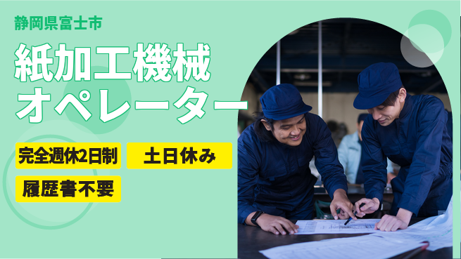 株式会社平山 【紙加工機械オペレーター】の工場求人・派遣情報 | ジョバディ工場