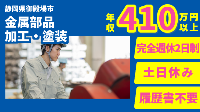 株式会社平山 柔軟な面接【金属部品加工・塗装】の工場求人・派遣情報 | ジョバディ工場