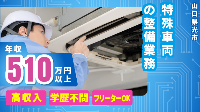 日研トータルソーシング株式会社　製造事業部 【特殊車両の整備業務】の工場求人・派遣情報 | ジョバディ工場