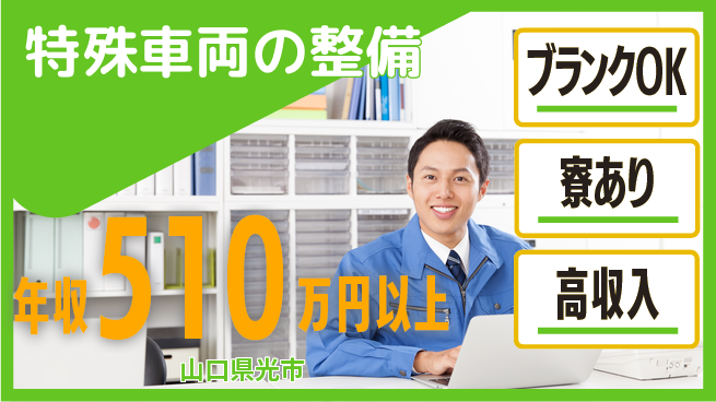 日研トータルソーシング株式会社　製造事業部 安心サポート【特殊車両の整備】の工場求人・派遣情報 | ジョバディ工場