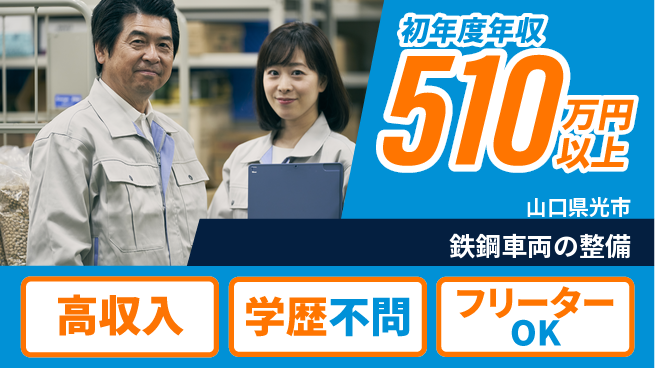 日研トータルソーシング株式会社　製造事業部 安心の昼勤務【鉄鋼車両の整備】の工場求人・派遣情報 | ジョバディ工場