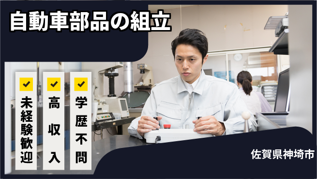 日研トータルソーシング株式会社　製造事業部 車通勤OK【自動車部品の組立】の工場求人・派遣情報 | ジョバディ工場