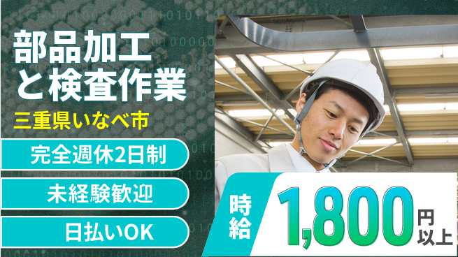 株式会社ニッコー 【部品加工と検査作業】の工場求人・派遣情報 | ジョバディ工場