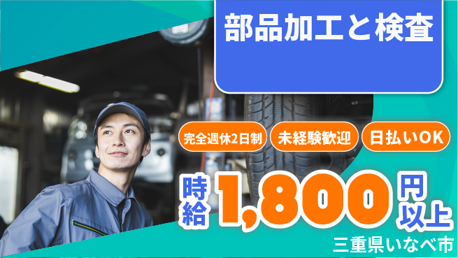 株式会社ニッコー 高時給スタート【部品加工と検査】の工場求人・派遣情報 | ジョバディ工場