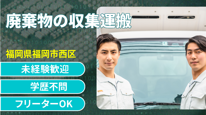 パーソルファクトリーパートナーズ株式会社 【廃棄物の収集運搬】の工場求人・派遣情報 | ジョバディ工場