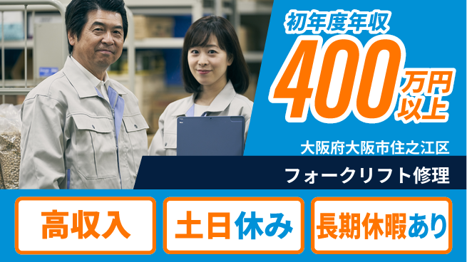 パーソルファクトリーパートナーズ株式会社 【フォークリフト修理】の工場求人・派遣情報 | ジョバディ工場