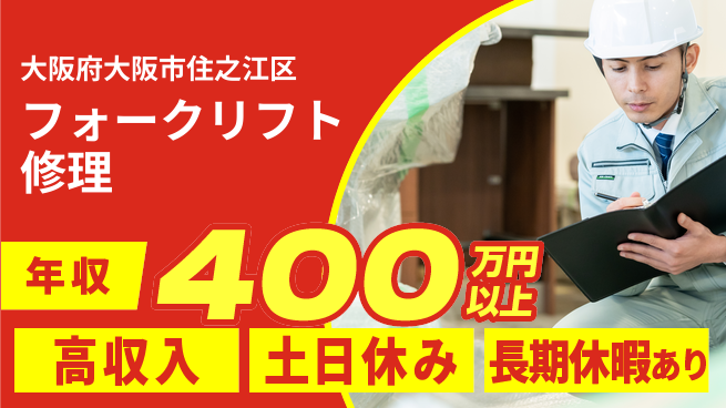 パーソルファクトリーパートナーズ株式会社 車通勤可【フォークリフト修理】の工場求人・派遣情報 | ジョバディ工場