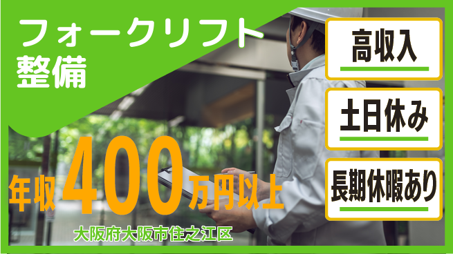 パーソルファクトリーパートナーズ株式会社 安心の昼勤務【フォークリフト整備】の工場求人・派遣情報 | ジョバディ工場