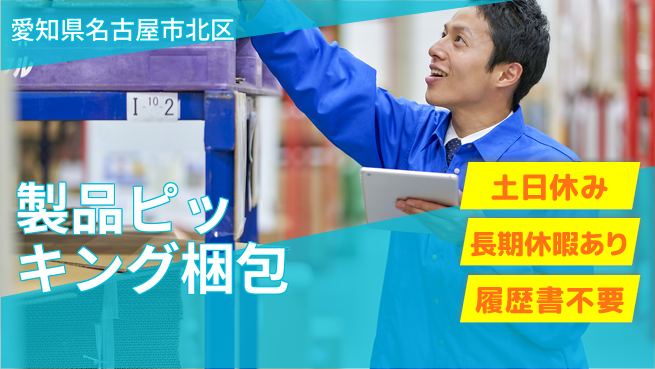 パーソルファクトリーパートナーズ株式会社 プライベート充実【製品ピッキング梱包】の工場求人・派遣情報 | ジョバディ工場