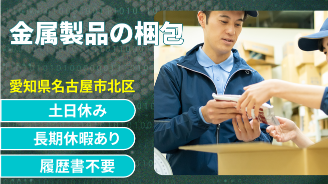 パーソルファクトリーパートナーズ株式会社 安心スタート【金属製品の梱包】の工場求人・派遣情報 | ジョバディ工場