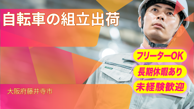 パーソルファクトリーパートナーズ株式会社 【自転車の組立出荷】の工場求人・派遣情報 | ジョバディ工場