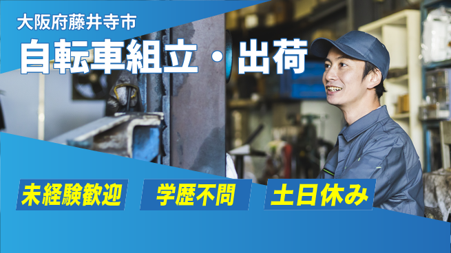 パーソルファクトリーパートナーズ株式会社 高時給環境【自転車組立・出荷】の工場求人・派遣情報 | ジョバディ工場