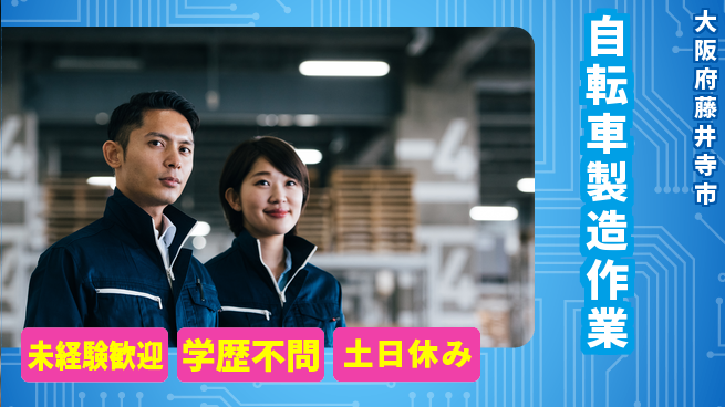 パーソルファクトリーパートナーズ株式会社 安心の日勤【自転車製造作業】の工場求人・派遣情報 | ジョバディ工場