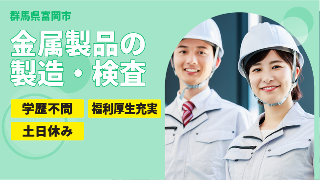 パーソルファクトリーパートナーズ株式会社 寮費無料【金属製品の製造・検査】の工場求人・派遣情報 | ジョバディ工場