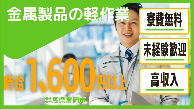 パーソルファクトリーパートナーズ株式会社 住居費ゼロ【金属製品の軽作業】の工場求人・派遣情報 | ジョバディ工場