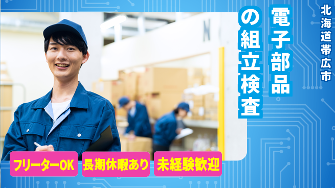 パーソルファクトリーパートナーズ株式会社 【電子部品の組立検査】の工場求人・派遣情報 | ジョバディ工場