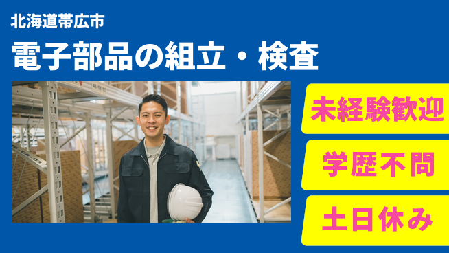 パーソルファクトリーパートナーズ株式会社 週休2日制【電子部品の組立・検査】の工場求人・派遣情報 | ジョバディ工場