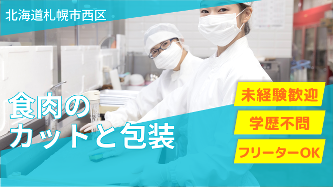 パーソルファクトリーパートナーズ株式会社 【食肉のカットと包装】の工場求人・派遣情報 | ジョバディ工場
