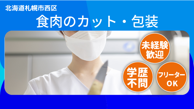 パーソルファクトリーパートナーズ株式会社 初めてでも安心【食肉のカット・包装】の工場求人・派遣情報 | ジョバディ工場