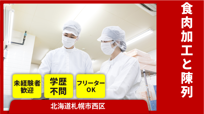 パーソルファクトリーパートナーズ株式会社 安心スタート可能【食肉加工と陳列】の工場求人・派遣情報 | ジョバディ工場