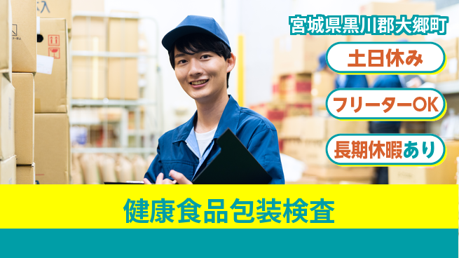 パーソルファクトリーパートナーズ株式会社 夜勤で安心【健康食品包装検査】の工場求人・派遣情報 | ジョバディ工場