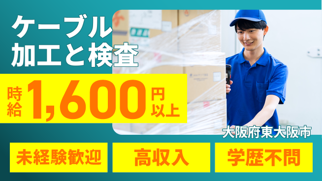 パーソルファクトリーパートナーズ株式会社 【ケーブル加工と検査】の工場求人・派遣情報 | ジョバディ工場