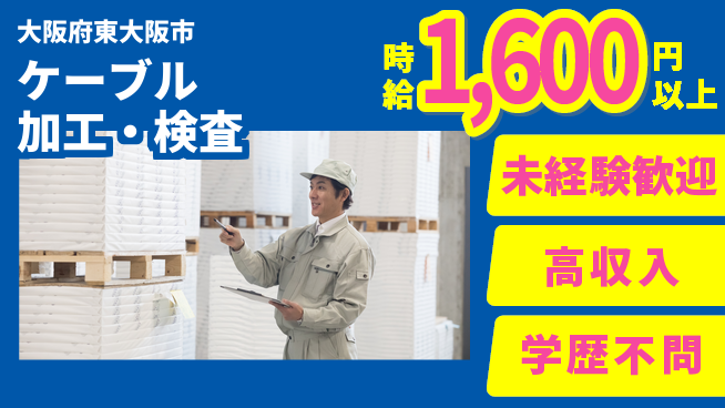 パーソルファクトリーパートナーズ株式会社 駅チカ好条件【ケーブル加工・検査】の工場求人・派遣情報 | ジョバディ工場
