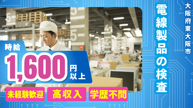 パーソルファクトリーパートナーズ株式会社 安心スタート【電線製品の検査】の工場求人・派遣情報 | ジョバディ工場
