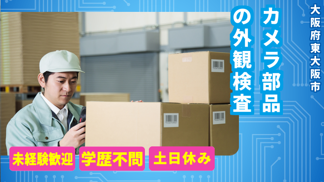 パーソルファクトリーパートナーズ株式会社 【カメラ部品の外観検査】の工場求人・派遣情報 | ジョバディ工場
