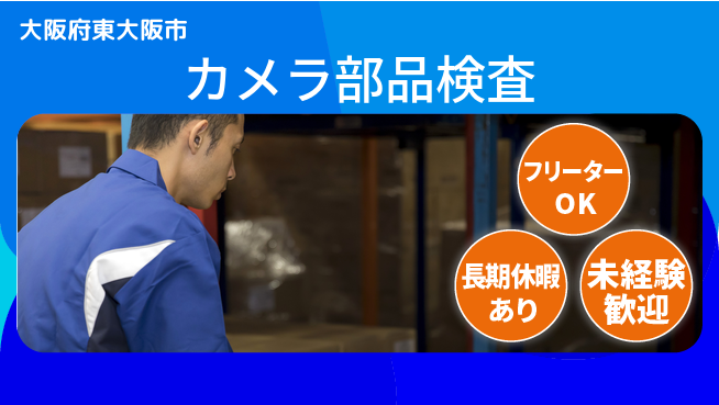 パーソルファクトリーパートナーズ株式会社 プライベート充実【カメラ部品検査】の工場求人・派遣情報 | ジョバディ工場